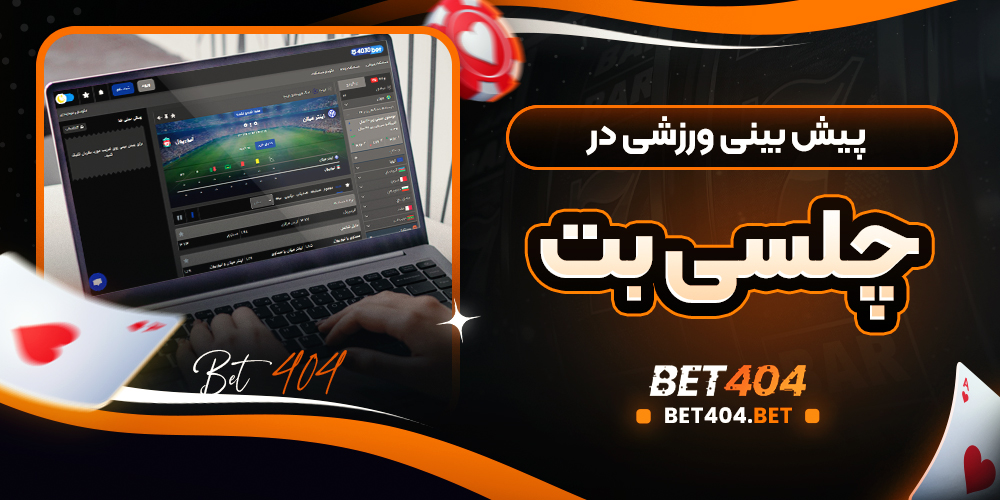پیش بینی ورزشی در چلسی بت