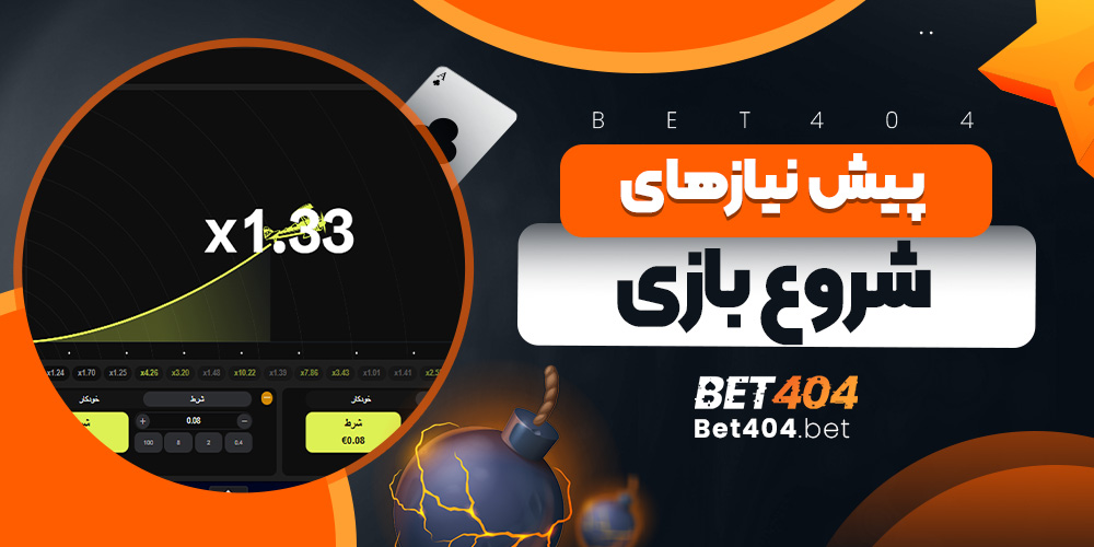 پیش نیازهای شروع بازی