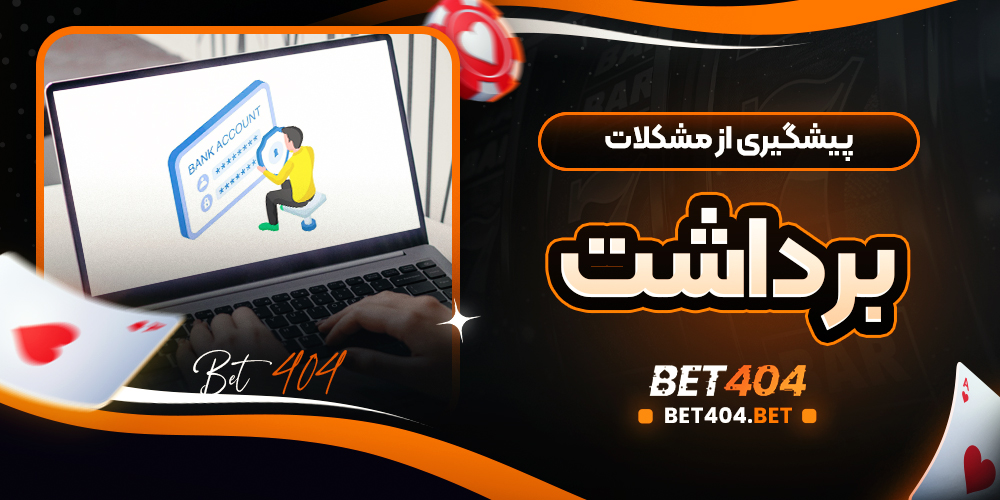 پیشگیری از مشکلات برداشت