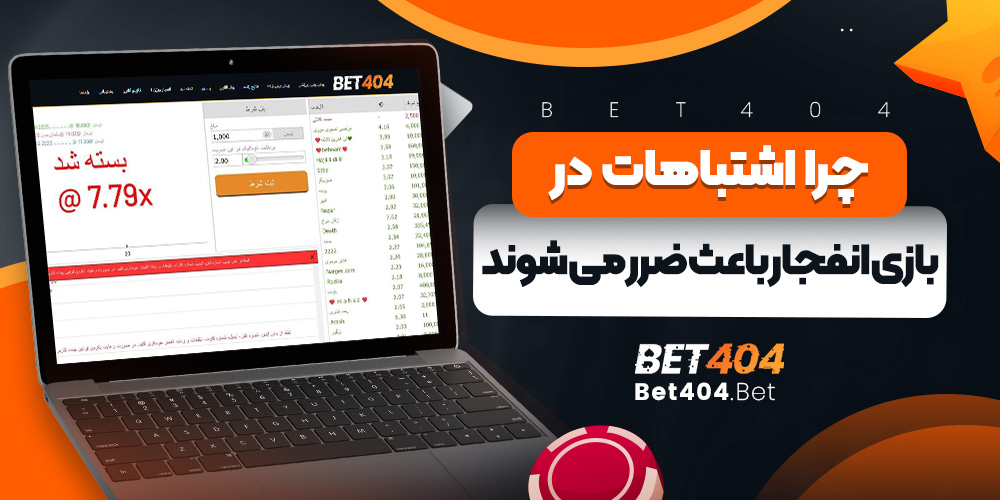 چرا اشتباهات در بازی انفجار باعث ضرر می شوند