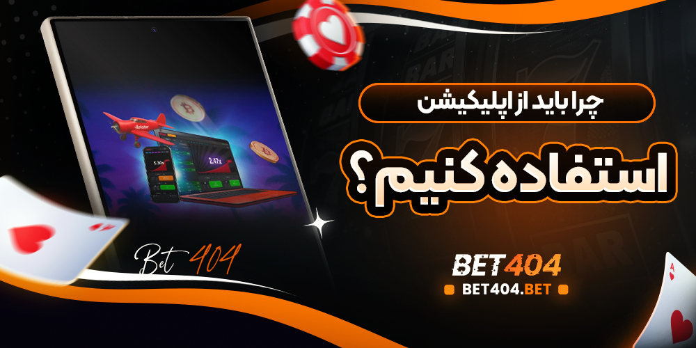 دلایل و مزایای استفاده از اپلیکیشن بازی انفجار به جای نسخه وب