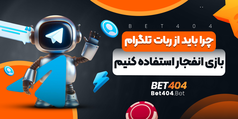 چرا باید از ربات تلگرام بازی انفجار استفاده کنیم