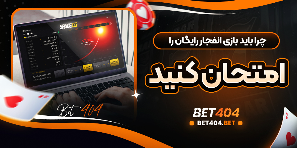 چرا باید بازی انفجار رایگان را امتحان کنید