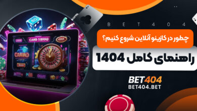 چطور در کازینو آنلاین شروع کنیم؟