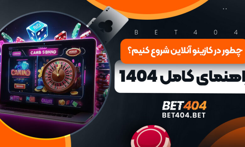 چطور در کازینو آنلاین شروع کنیم؟