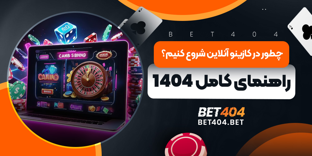 چطور در کازینو آنلاین شروع کنیم؟