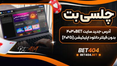 سایت شرط بندی چلسی بت