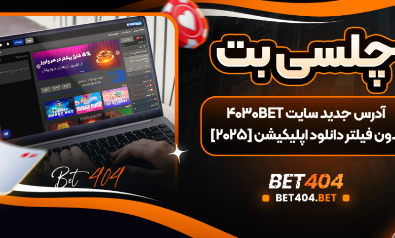 سایت شرط بندی چلسی بت