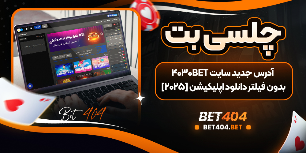 سایت شرط بندی چلسی بت