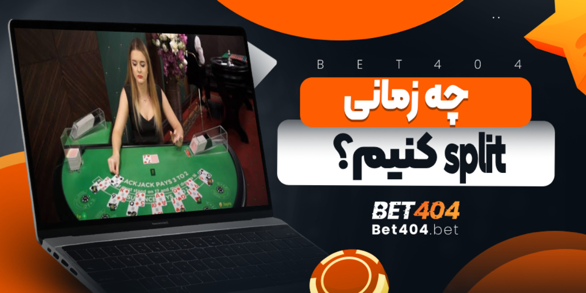 چه زمانی Split کنیم