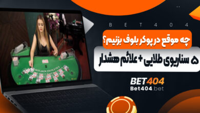 چه موقع در پوکر بلوف بزنیم؟