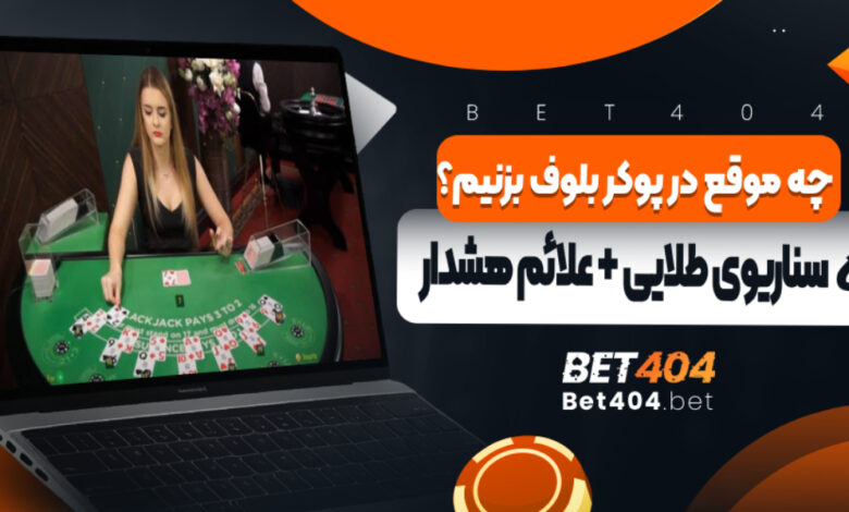 چه موقع در پوکر بلوف بزنیم؟