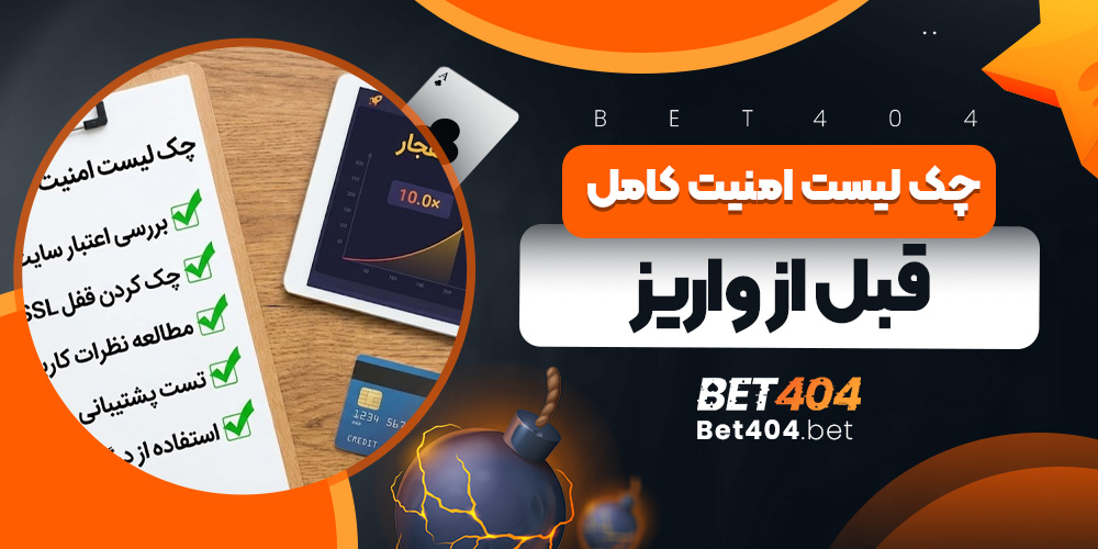 چک لیست امنیت کامل قبل از واریز