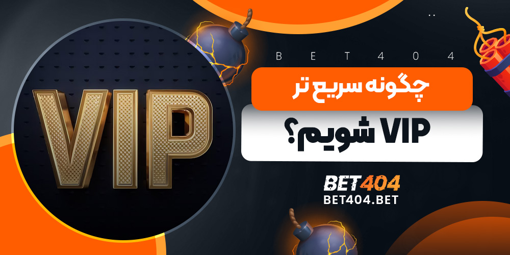 چگونه سریع تر VIP شویم؟