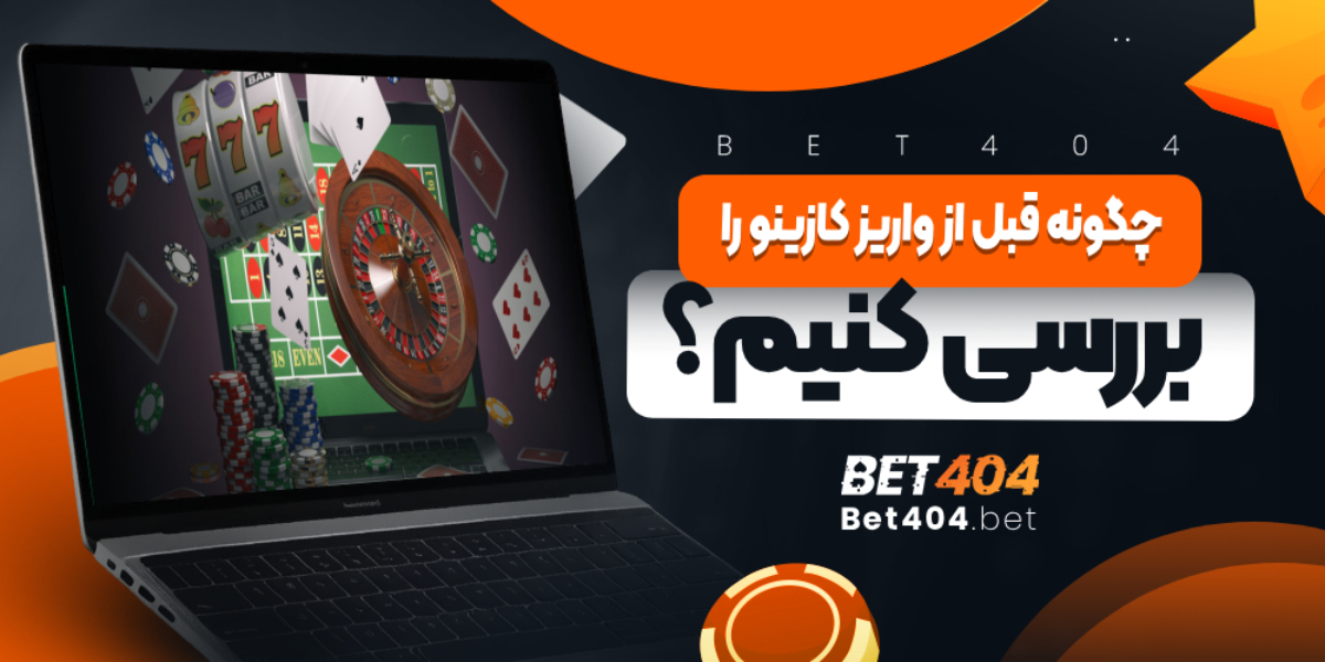 چگونه قبل از واریز کازینو را بررسی کنیم