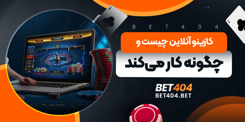 کازینو آنلاین چیست و چگونه کار می‌کند