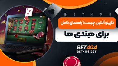 کازینو آنلاین چیست؟