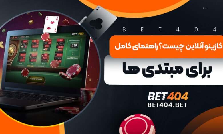 کازینو آنلاین چیست؟