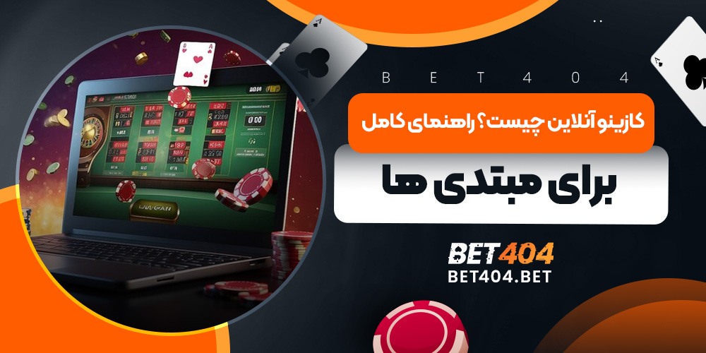 کازینو آنلاین چیست؟