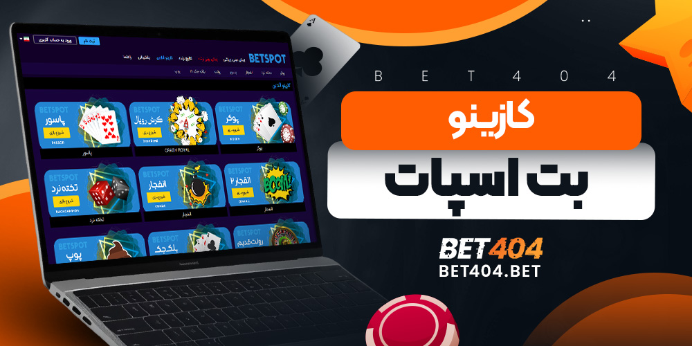 کازینو بت اسپات