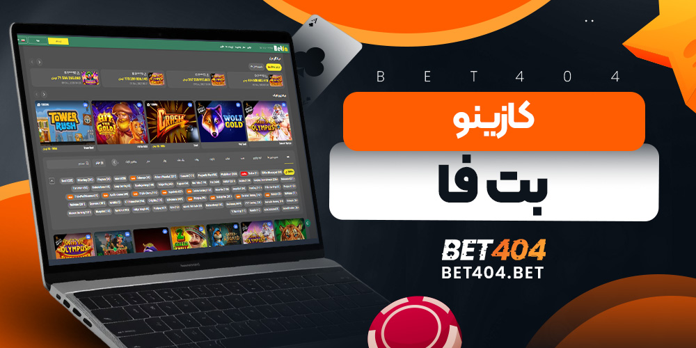 کازینو بت فا