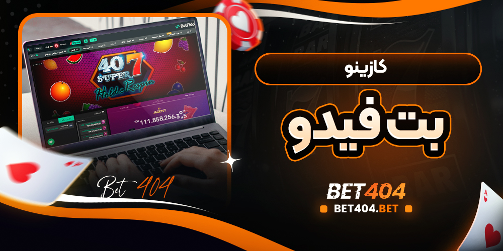 کازینو بت فیدو