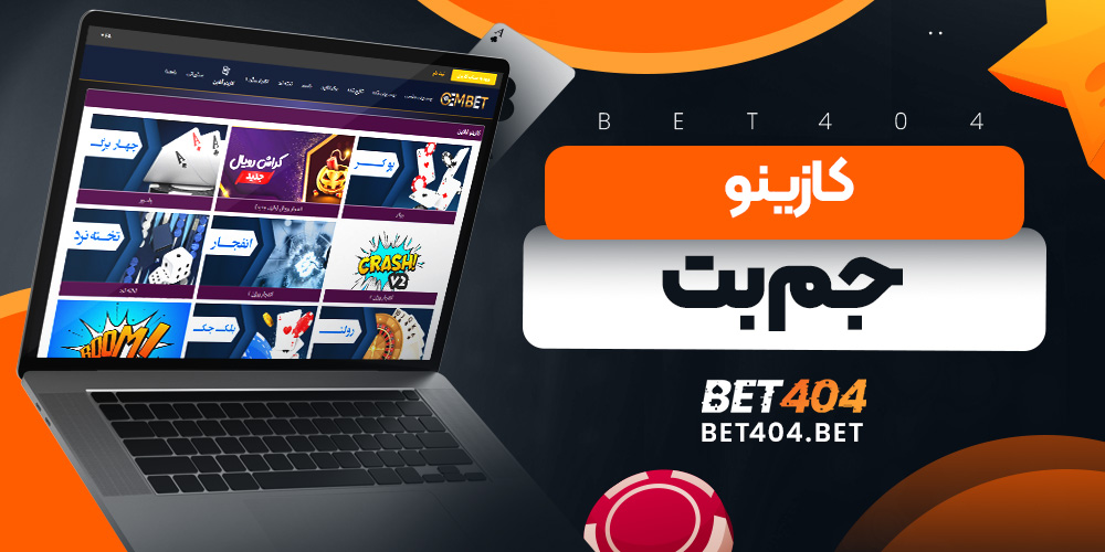 کازینو جم بت