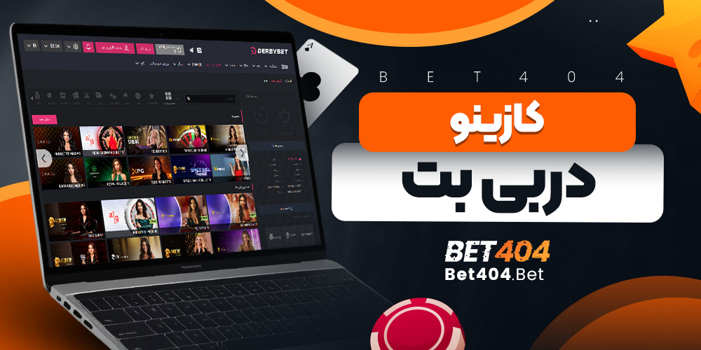 کازینو دربی بت