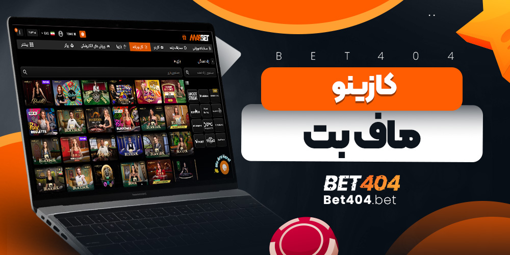 کازینو ماف بت