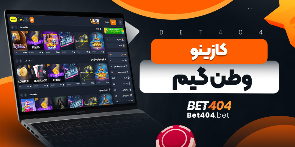 کازینو وطن گیم