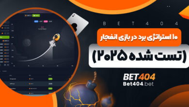 استراتژی برد در بازی انفجار