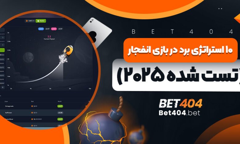 استراتژی برد در بازی انفجار