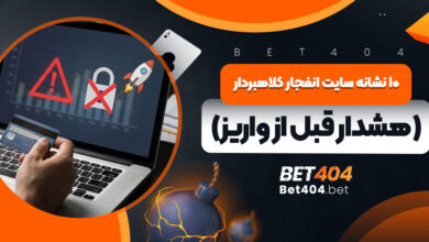 ۱۰ نشانه سایت انفجار کلاهبردار