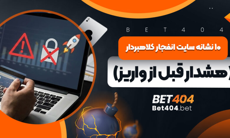 ۱۰ نشانه سایت انفجار کلاهبردار