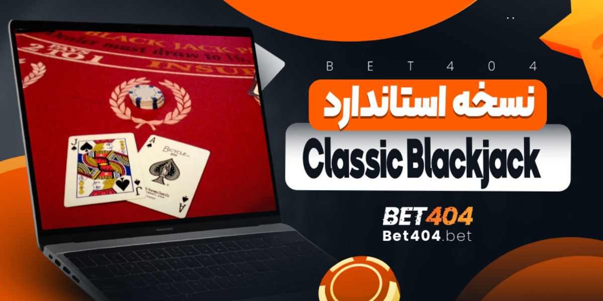 Classic Blackjack: نسخه استاندارد