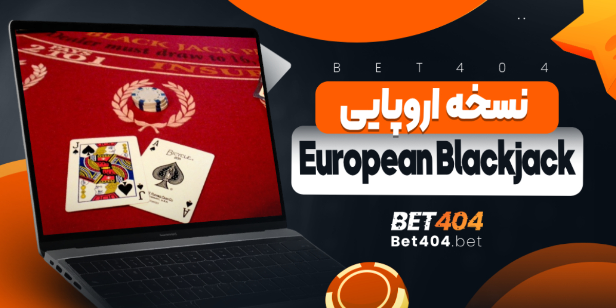 European Blackjack: نسخه اروپایی