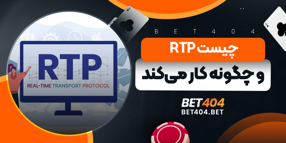 RTP چیست و چگونه کار می‌کند