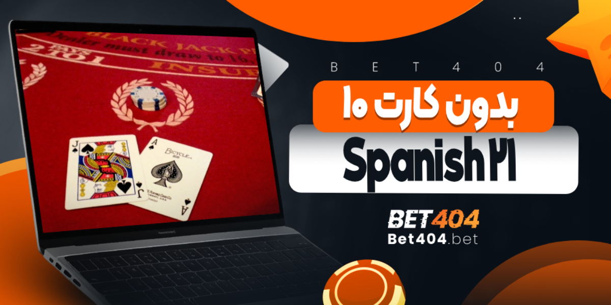 Spanish 21: بدون کارت 10