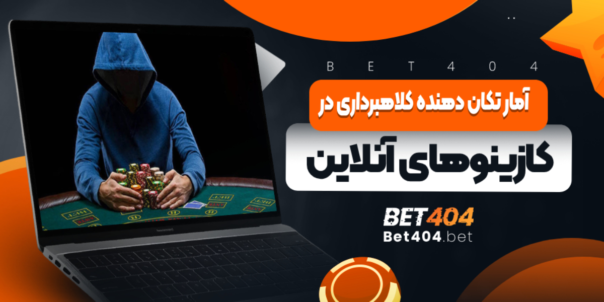 آمار تکان دهنده کلاهبرداری در کازینوهای آنلاین