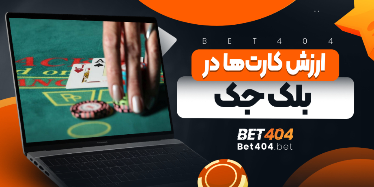 ارزش کارت‌ها در بلک جک