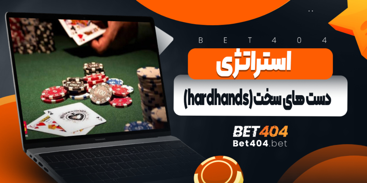 استراتژی Hard Hands (دست‌های سخت)