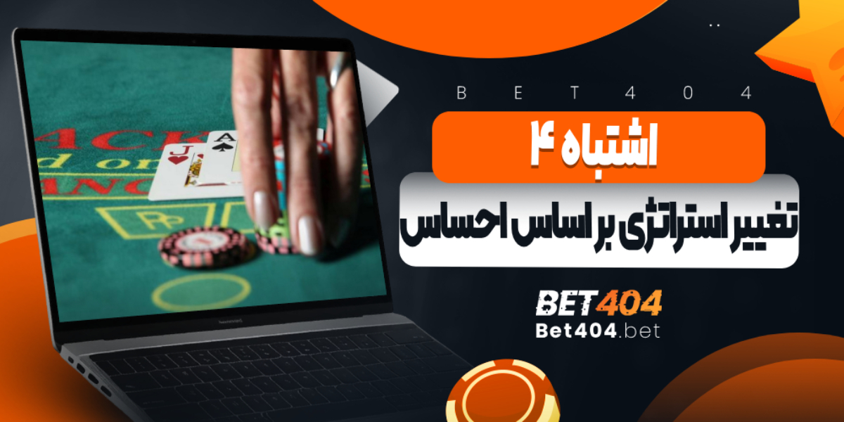 اشتباه 4: تغییر استراتژی بر اساس احساس