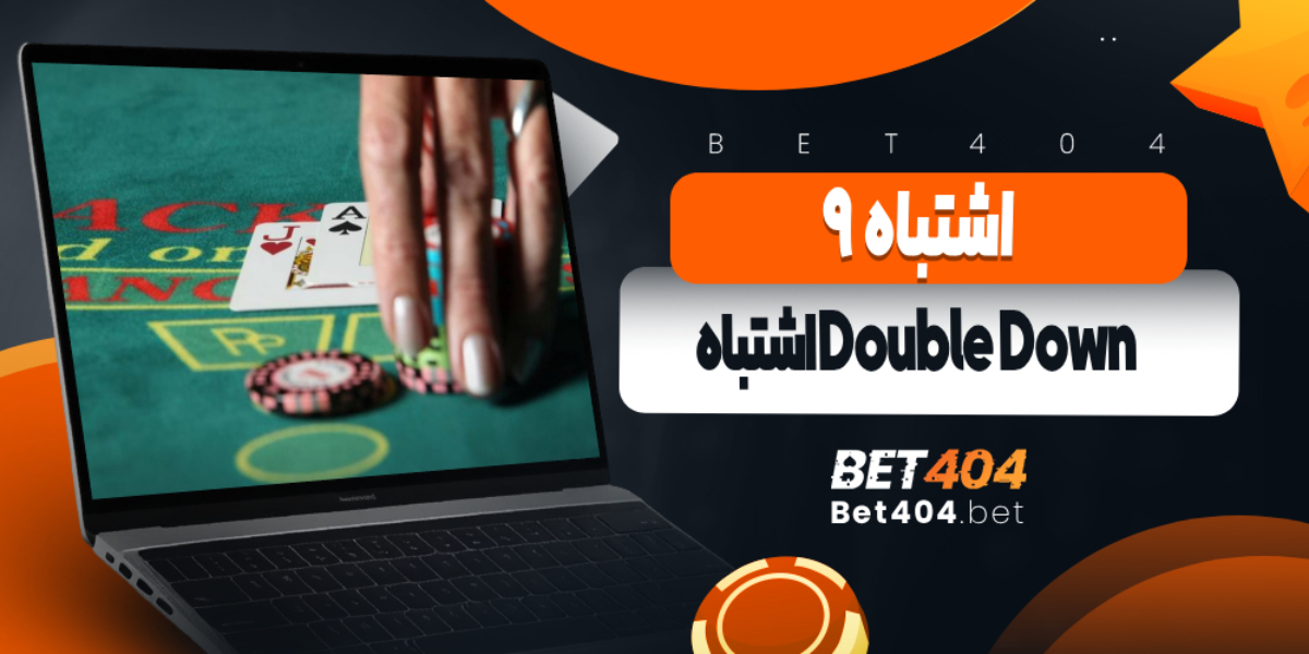 اشتباه 9: Double Down اشتباه