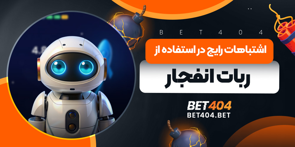 اشتباهات رایج در استفاده از ربات انفجار - مهمترین اشتباهات کاربران هنگام استفاده از ربات های پیش بینی ضریب