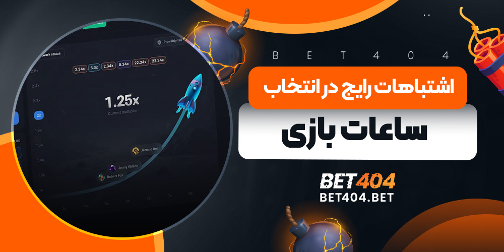 اشتباهات رایج در انتخاب زمان بازی انفجار - خطاهای متداول بازیکنان در زمان بندی و نحوه اجتناب از آنها