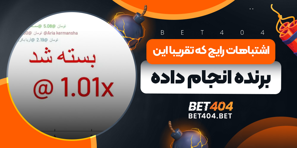 اشتباهات رایج که تقریبا این برنده انجام داده