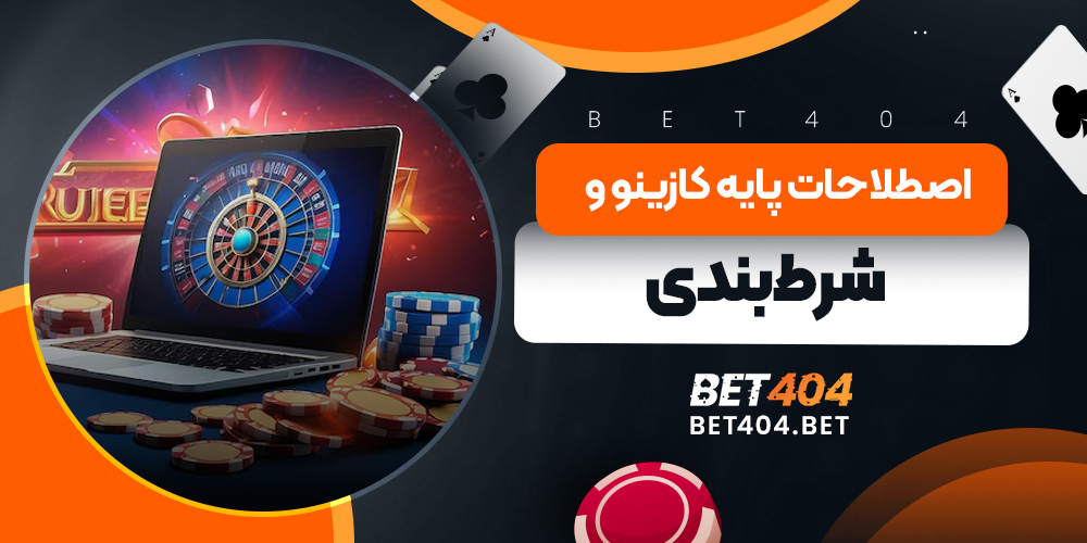 اصطلاحات پایه کازینو و شرط‌بندی