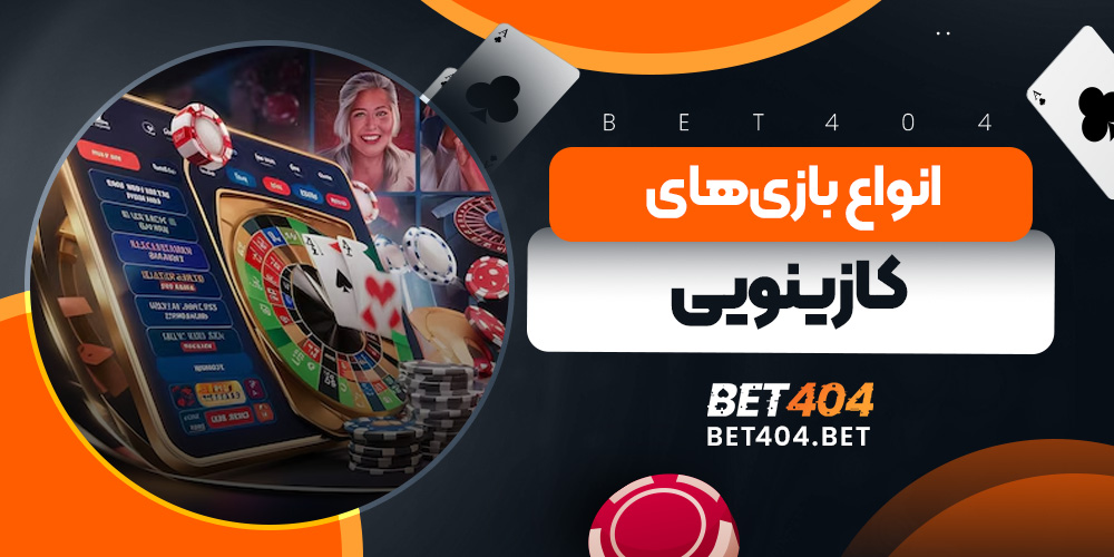 انواع بازی‌های کازینویی
