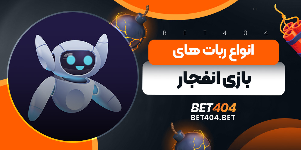 انواع ربات های بازی انفجار شامل ربات تلگرام، ربات اندروید، ربات وب بیسد و ربات های حرفه ای پولی