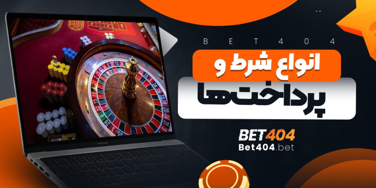 انواع شرط و پرداخت‌ها